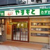 ねぎ焼やまもと 本店