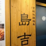 Miyazakijidori Yakitori Shimayoshi - 