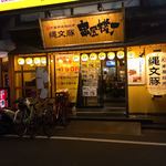 串屋横丁 - 