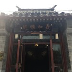 義和雅苑 烤鸭房 - 