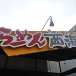 Nagasaki Ra-Men Sai Kaisei Men Jo - たまに行くならこんな店は、多摩センター駅近くで長崎スタイルなラーメンが楽しめる「らーめん西海　多摩センター店」です。
