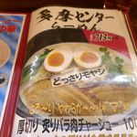 Nagasaki Ra-Men Sai Kaisei Men Jo - 今回はお店のある場所にぴったりなメニューな「多摩センターラーメン」713円を注文しました。