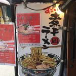 すごい煮干ラーメン凪 新宿ゴールデン街店本館 - 