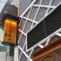 のどぐろ専門 銀座中俣 はなれ - 