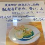 吉法師 - 夏季限定鮮魚系冷やしラーメン鮎清湯『半分、青い。』メニュー
