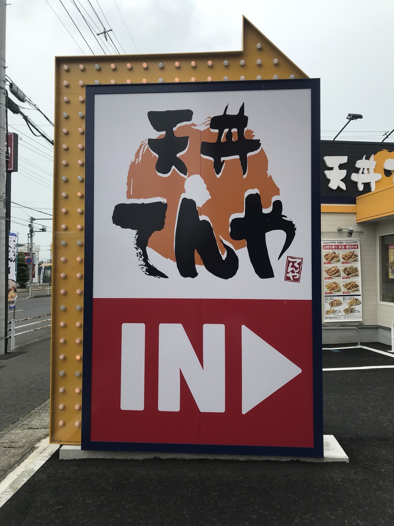 てんや 水戸渡里店 name=