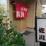 支那そば 佐川 - 支那そば佐川