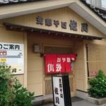 支那そば 佐川 - 福島市、否、福島県の誇る名店「支那そば佐川（佐川食堂）」