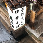 国分寺　甚五郎 - 