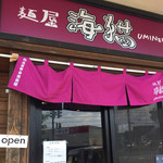 麺屋 海猫 - 