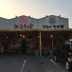 マルトモ水産 鮮魚市場 - 