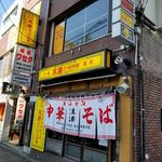 末廣ラーメン本舗 - 