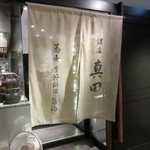 銀座 真田 - 店頭