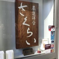 厳選洋食さくらい - 