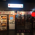 元祖トマトラーメン 三味 - 