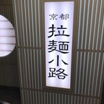 坂内食堂 京都店 - 