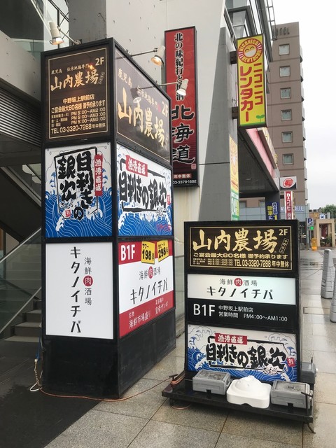 中野坂上にオープンしたモンテローザ系大箱の居酒屋さん By ベリーガガ キタノイチバ 中野坂上駅前店 中野坂上 居酒屋 食べログ
