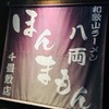 和歌山ラーメン 八両 千畳敷店