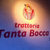 トラットリア タンタボッカ
