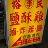 裕民李鹽酥雞