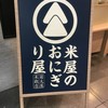 米屋のおにぎり屋 菊太屋米穀店 スバコ・ジェイアール京都伊勢丹 米屋のおにぎり屋 菊太屋米穀店 スバコ・ジェイアール京都伊勢丹