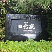 六盛 - 入口