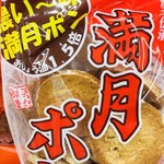 松岡製菓 - たっぷり！濃い〜味の満月ポン ¥127-