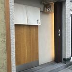 天ぷらあら木 - 