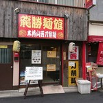龍勝麺館 - 