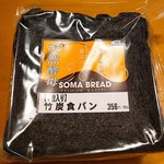 相馬パン - 竹炭パン