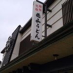 花山うどん - 外観