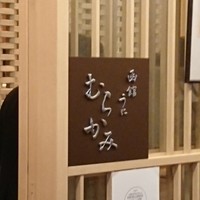 函館うに むらかみ 日本生命札幌ビル店 - 