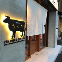 熟成焼肉 マルニク - 