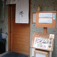 すし 堺 - 