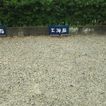 玄海鮨 - 駐車場です