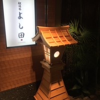 松阪牛 よし田 - 