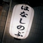 はなしのぶ - はなしのぶ