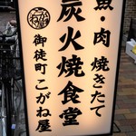 炭火焼食堂 こがね屋 - 魚・肉 焼きたて 炭火焼食堂