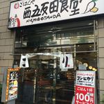 西五反田食堂 - 