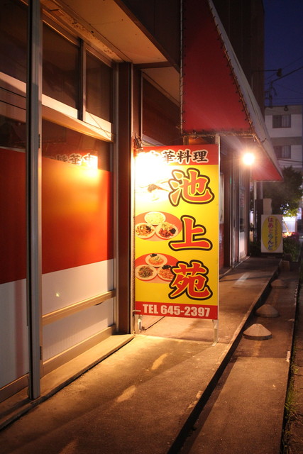 池上苑 - 山形（中華料理）の写真