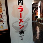 ナルトもメンマもないけれど - 