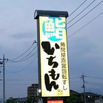 群馬を握る、まぐろ問屋いちもん - 