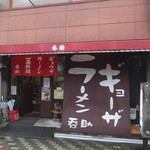 今池呑助飯店 - 