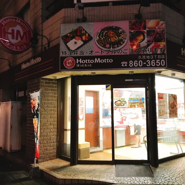 ほっともっと 久茂地３丁目店 Hotto Motto 県庁前 弁当 食べログ