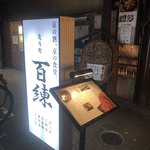 口コミ一覧 先斗町 百練 三条 豆腐料理 湯葉料理 食べログ 口コミ一覧 先斗町 百練 三条 豆腐料理 湯葉料理 食べログ