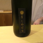 銀座 しのはら - 日本酒1