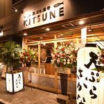 天ぷら酒場KITSUNE 塩釜口店