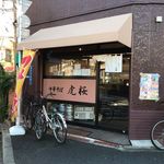 中華そば 虎桜 - 