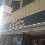 やまびこ - 外観。