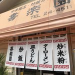 喜楽園 - 
